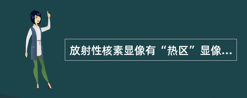 放射性核素显像有“热区”显像和“冷区”显像，其中“冷区”显像有()