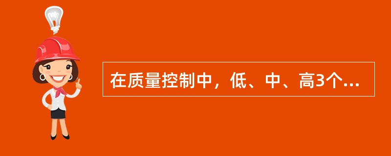 在质量控制中，低、中、高3个质控样品，其中2个偏离靶值超过2s，并在同一方向时，提示()