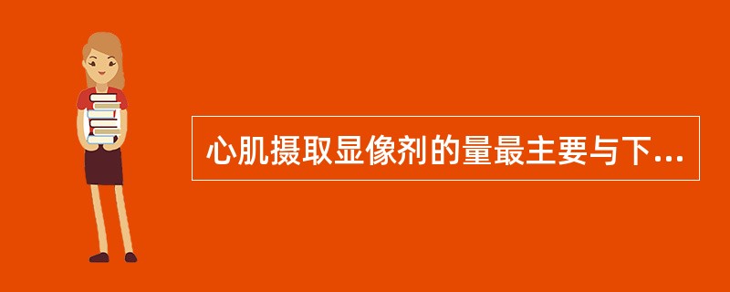 心肌摄取显像剂的量最主要与下列哪项因素有关