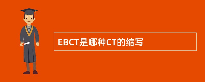 EBCT是哪种CT的缩写