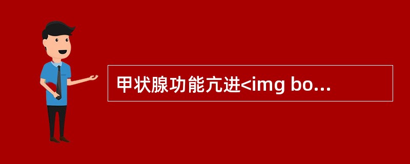 甲状腺功能亢进<img border="0" style="width: 22px; height: 18px;" src="https://i