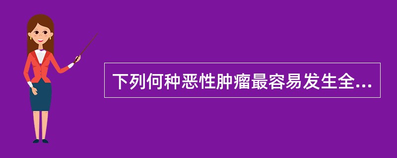 下列何种恶性肿瘤最容易发生全身骨转移() 下列何种恶性肿瘤最容易发生全身骨转移()
