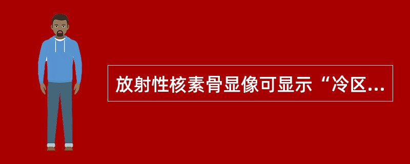 放射性核素骨显像可显示“冷区”的疾病有哪些?()