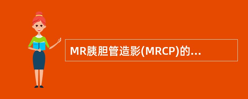 MR胰胆管造影(MRCP)的描述错误的是