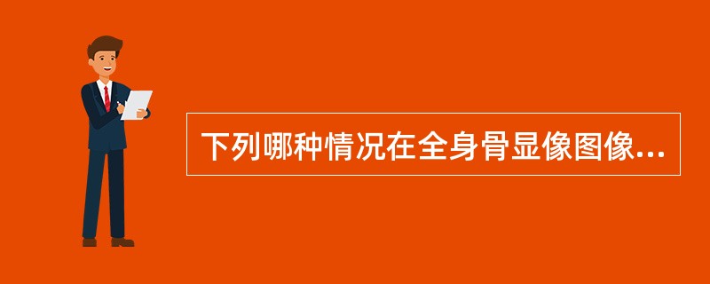 下列哪种情况在全身骨显像图像上表现为“热区”()