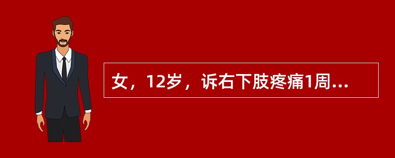 女，12岁，诉右下肢疼痛1周，体检无肿块，行全身骨显像如图，可能的诊断是()<img border="0" style="width: 497px; height: