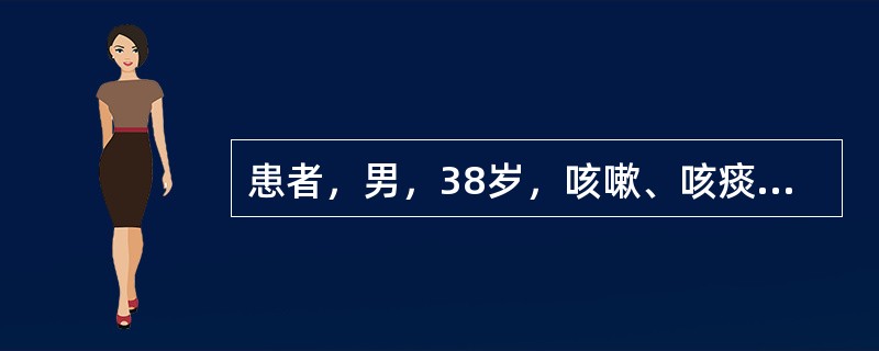 患者，男，38岁，咳嗽、咳痰、咯血，结核菌素实验（-），结合CT图像，最可能的诊断是<img border="0" style="width: 249px; hei