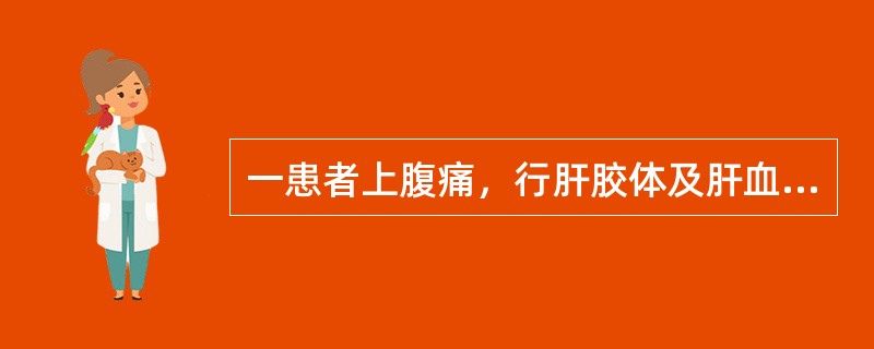 一患者上腹痛，行肝胶体及肝血池延迟6h显像如图，诊断是()<img border="0" style="width: 454px; height: 340px;&q