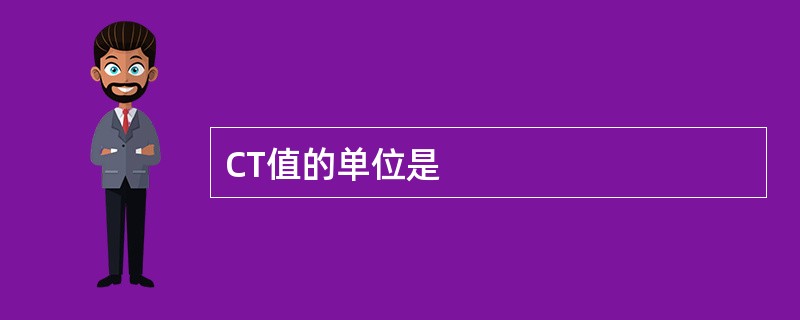 CT值的单位是