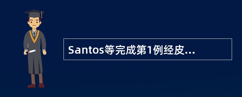 Santos等完成第1例经皮直接穿刺主动脉造影是在()