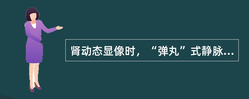 肾动态显像时，“弹丸”式静脉注射放射性显像剂的，体积要小于()