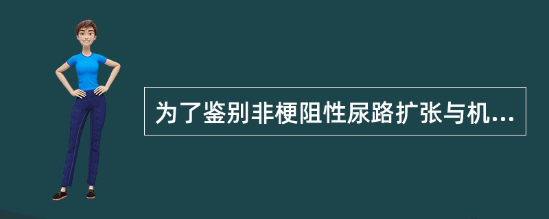 为了鉴别非梗阻性尿路扩张与机械性尿路梗阻需做下列哪种检查()