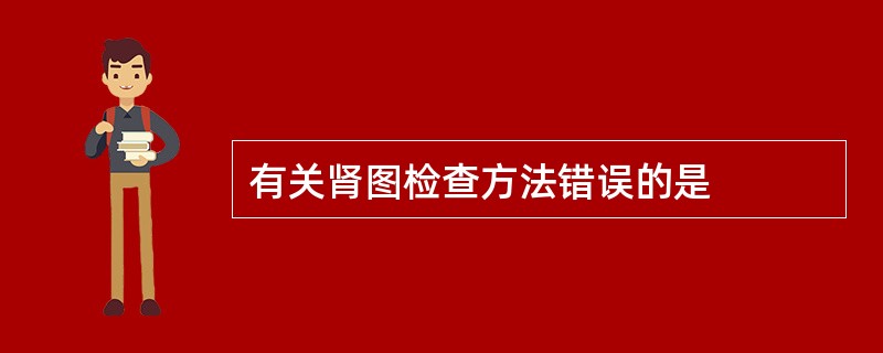 有关肾图检查方法错误的是