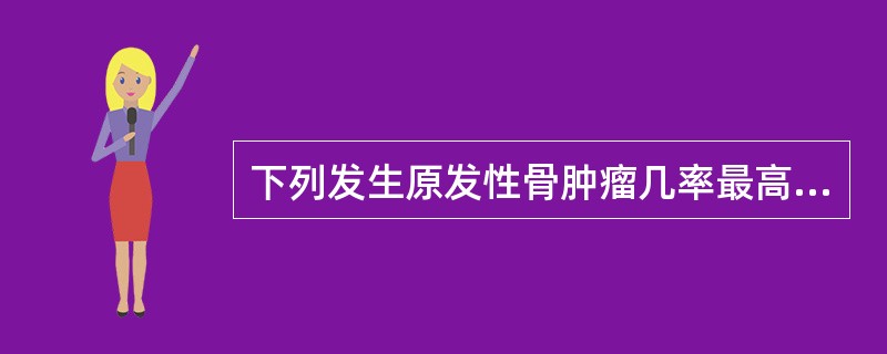 下列发生原发性骨肿瘤几率最高的群体是