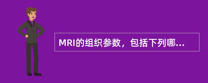 MRI的组织参数，包括下列哪几项()