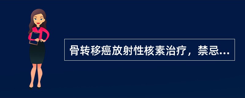 骨转移癌放射性核素治疗，禁忌证()