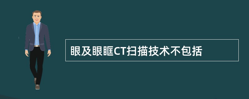 眼及眼眶CT扫描技术不包括