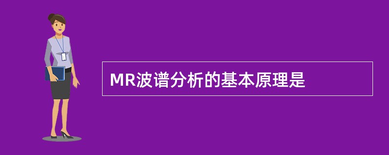 MR波谱分析的基本原理是