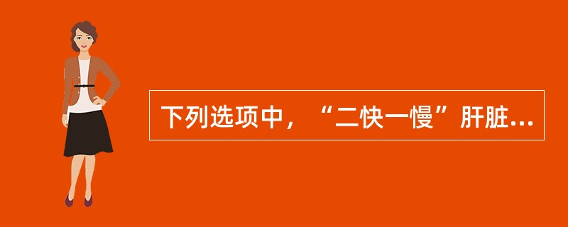 下列选项中，“二快一慢”肝脏增强技术的是()
