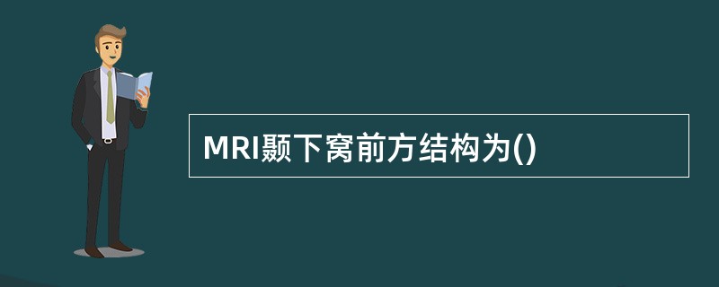 MRI颞下窝前方结构为()