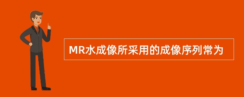 MR水成像所采用的成像序列常为