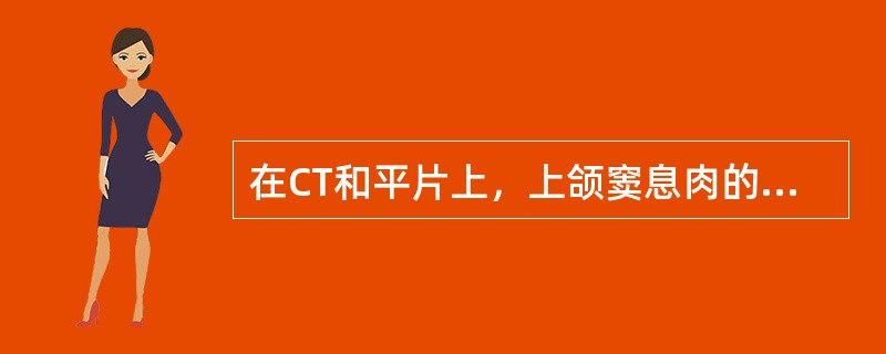 在CT和平片上，上颌窦息肉的征象有()