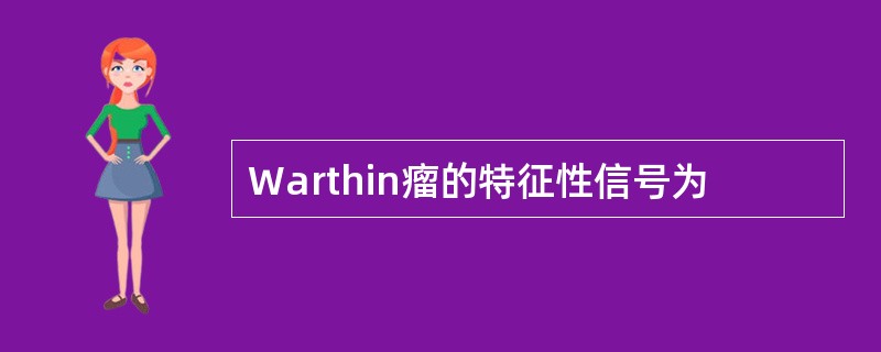 Warthin瘤的特征性信号为