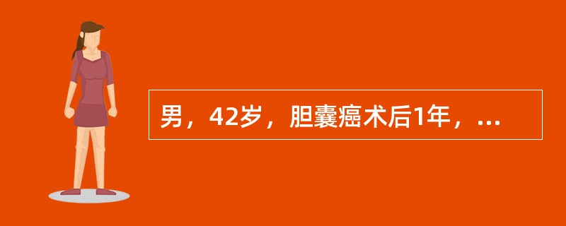 男，42岁，胆囊癌术后1年，无明显不适，行全身骨显像如图，可能的诊断是()<img border="0" style="width: 542px; height: