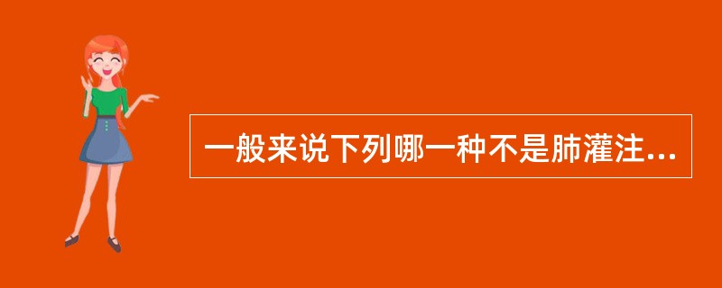 一般来说下列哪一种不是肺灌注显像的适应证()