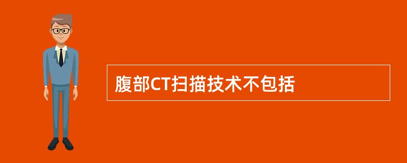 腹部CT扫描技术不包括