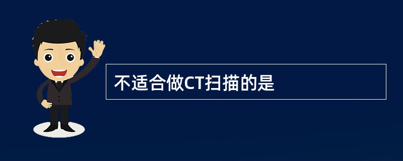 不适合做CT扫描的是
