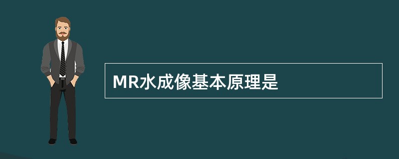 MR水成像基本原理是