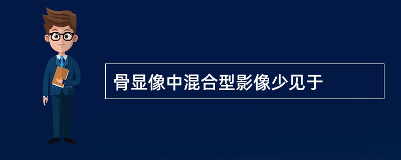 骨显像中混合型影像少见于