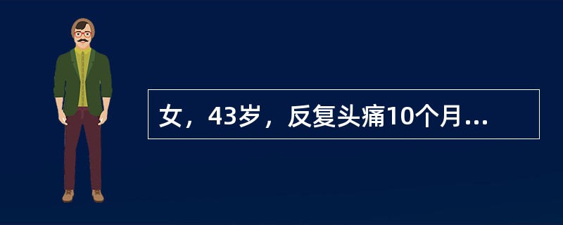 女，43岁，反复头痛10个月，CT检查如图，最可能的诊断是()<img border="0" style="width: 259px; height: 195px;