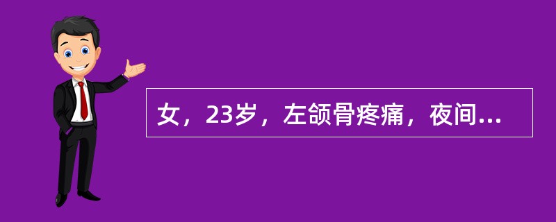 女，23岁，左颌骨疼痛，夜间明显，服阿司匹林可缓解，结合图像，最可能的诊断是()<img border="0" style="width: 279px; heigh