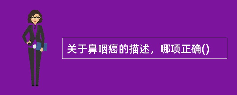 关于鼻咽癌的描述，哪项正确()