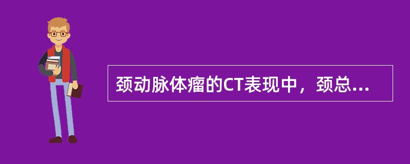 颈动脉体瘤的CT表现中，颈总动脉分叉表现为()