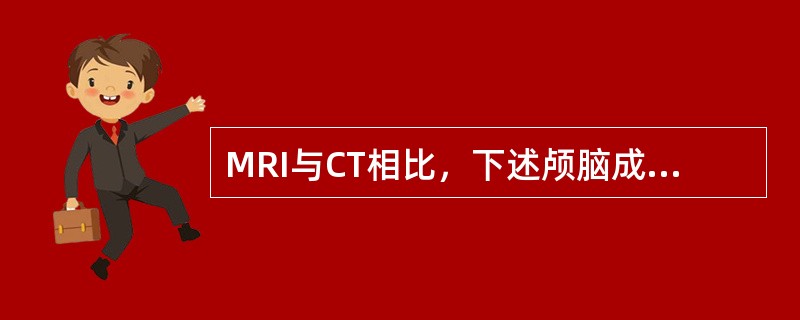 MRI与CT相比，下述颅脑成像优点中，哪项不对()