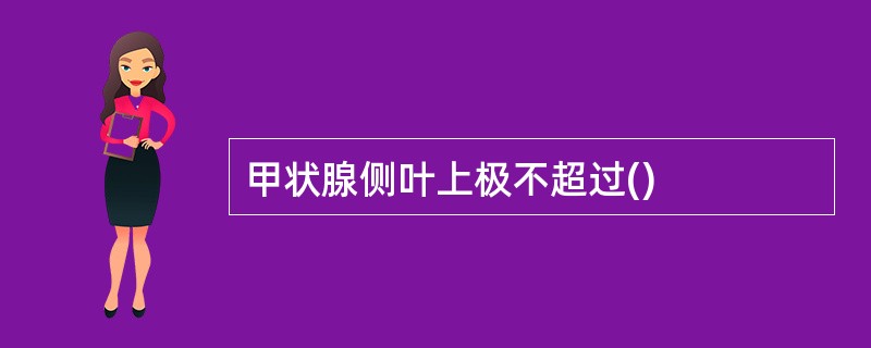 甲状腺侧叶上极不超过()