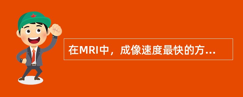 在MRI中，成像速度最快的方法是()
