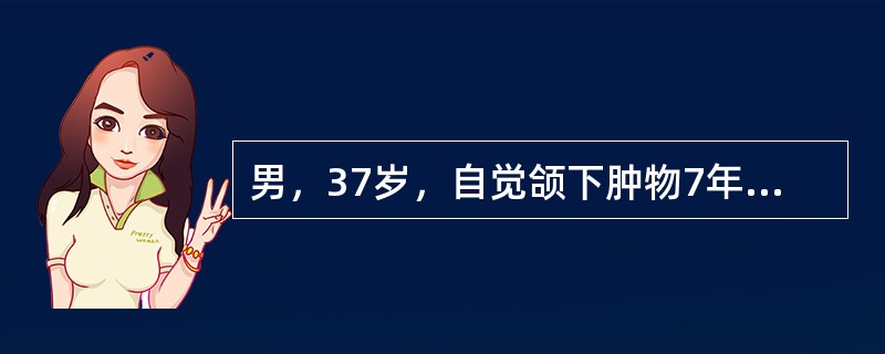 男，37岁，自觉颌下肿物7年。CT检查如图，应诊断为<img border="0" style="width: 369px; height: 279px;"