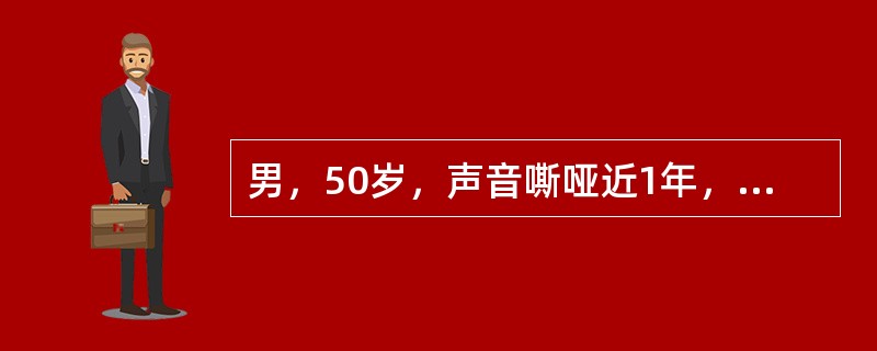 男，50岁，声音嘶哑近1年，近来感呼吸困难，CT扫描如图所示，正确的描述或诊断是()<img border="0" style="width: 335px; hei