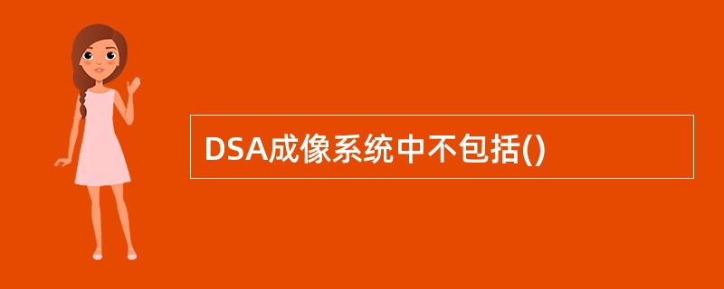 DSA成像系统中不包括()