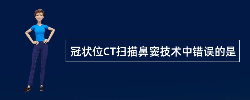 冠状位CT扫描鼻窦技术中错误的是