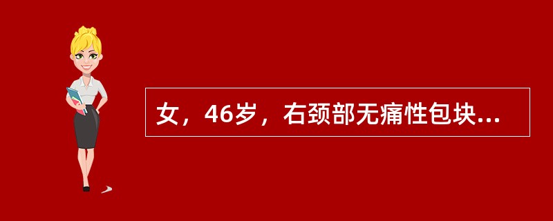 女，46岁，右颈部无痛性包块，质软，MRI检查如图所示，最可能的诊断是()<img border="0" style="width: 358px; height: