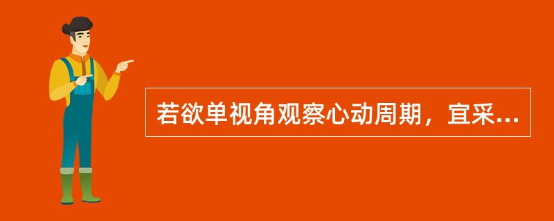 若欲单视角观察心动周期，宜采用()