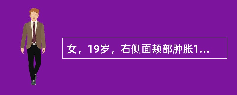 女，19岁，右侧面颊部肿胀1年，CT检查如图所示，最可能的诊断是()<img border="0" style="width: 234px; height: 175