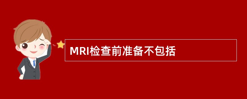 MRI检查前准备不包括