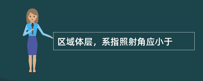 区域体层，系指照射角应小于