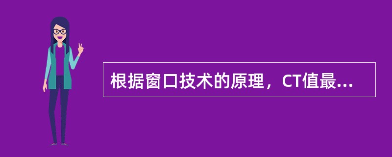 根据窗口技术的原理，CT值最小的像素，在图像上表现为